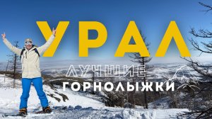 Абзаково, Банное 2025. Лучшие горнолыжные курорты Урала?! Обзор.