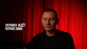 Украину ждёт Черная зима