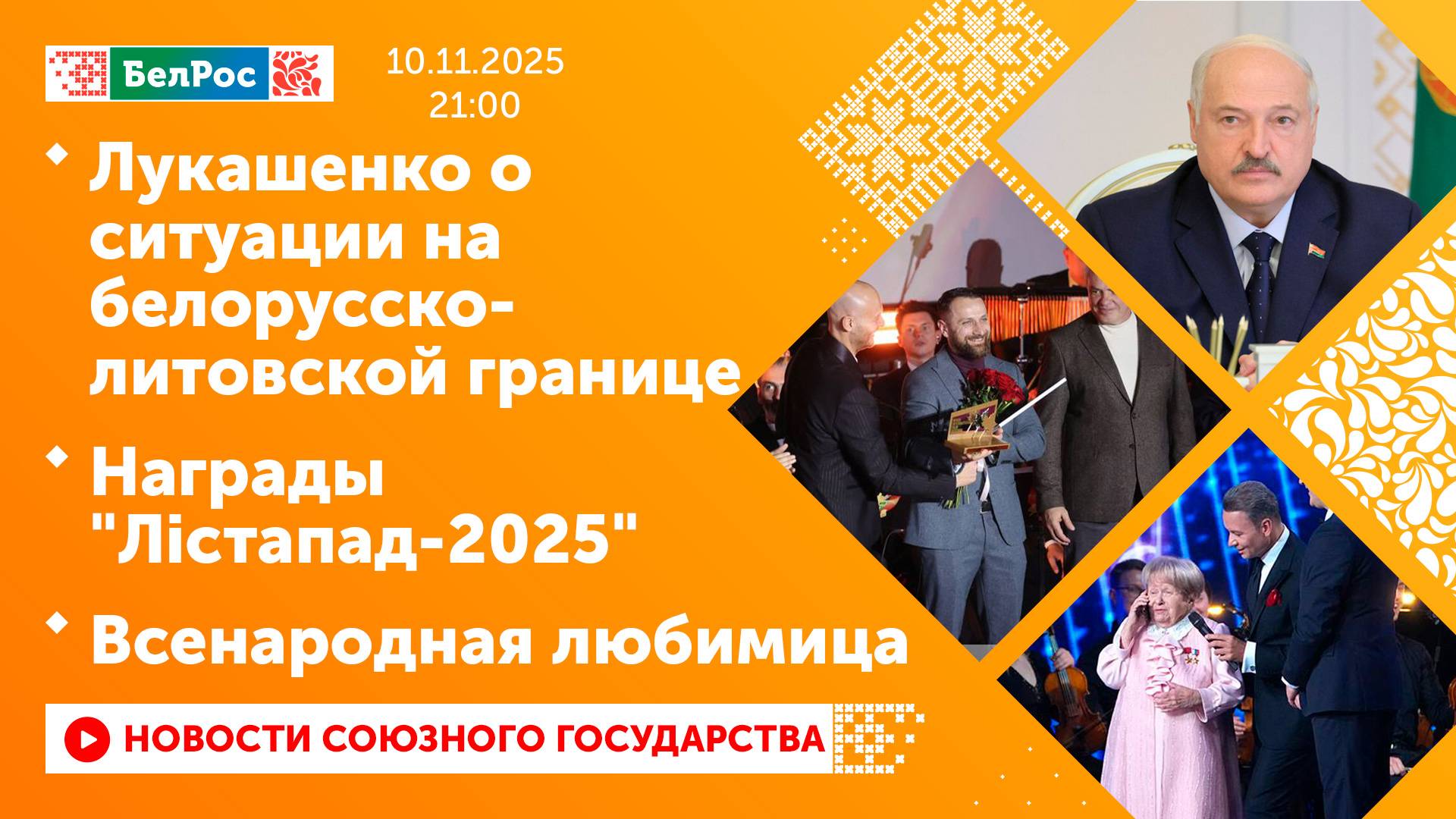 Лукашенко о ситуации на белорусско-литовской границе/ Награды "Лiстапад-2025"/ Всенародная любимица смотреть онлайн