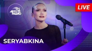 SERYABKINA с живым выступлением в студии Авторадио (2025)