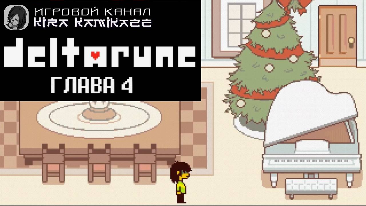 ❤ DELTARUNE: Chapter 4 - Крис играет на пианино в доме Ноээль! (все песни) 🎹🎶 смотреть онлайн
