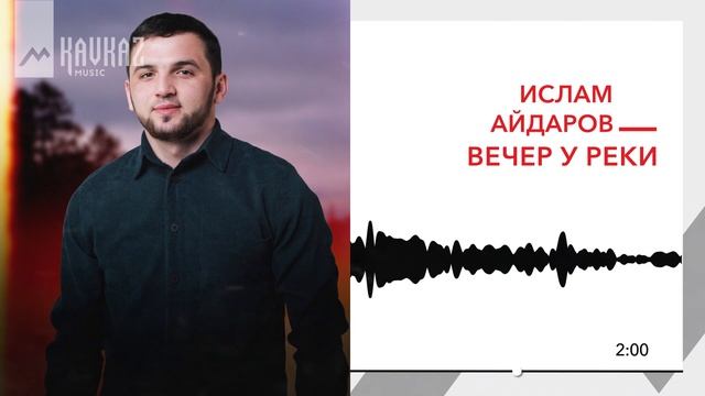 Ислам Айдаров - Вечер у реки | KAVKAZ MUSIC смотреть онлайн