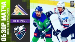 САЛАВАТ ЮЛАЕВ – ЛАДА | Обзор матча Фонбет КХЛ сезон 2025/2026 | 10.11.2025