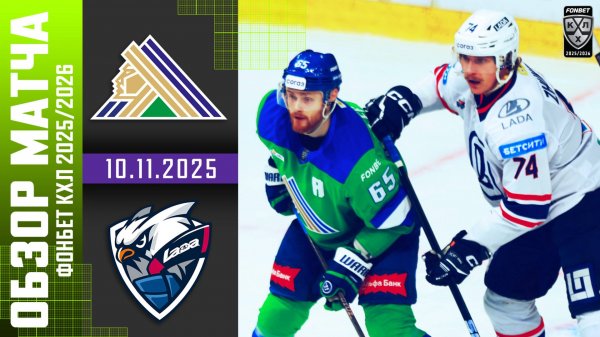 САЛАВАТ ЮЛАЕВ – ЛАДА | Обзор матча Фонбет КХЛ сезон 2025/2026 | 10.11.2025