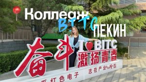 ОБЗОР НА КОЛЛЕДЖ BITC / ПЕКИН / ПОСТУПЛЕНИЕ ПОСЛЕ 9 КЛАССА