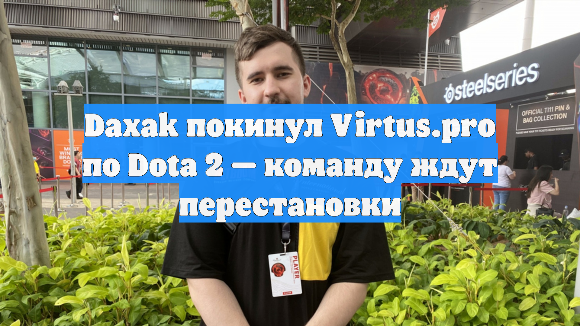 Daxak покинул Virtus.pro по Dota 2 — команду ждут перестановки