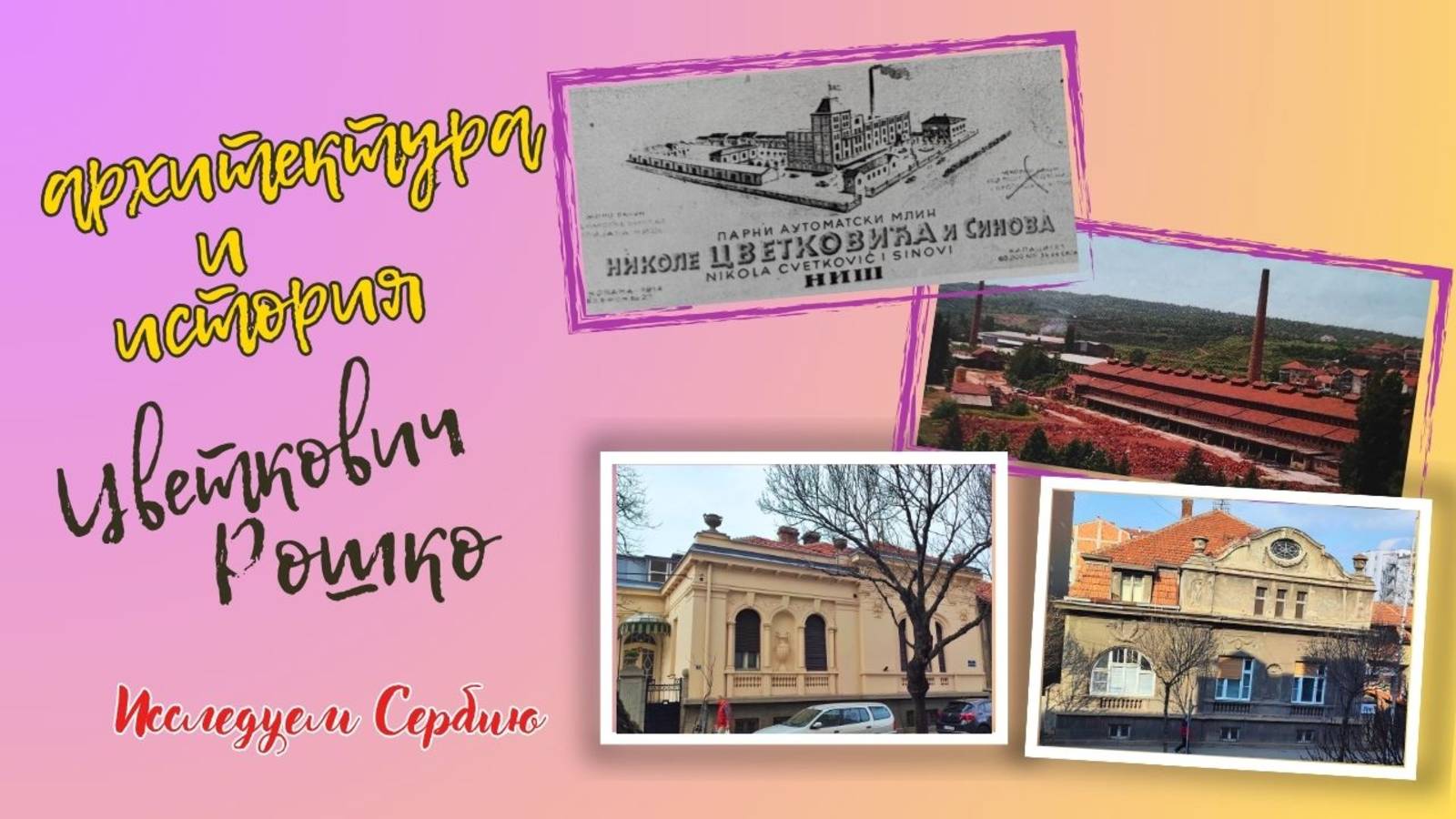 Исследуем Сербию. Архитектура Ниша. Третий город по величине в стране. смотреть онлайн