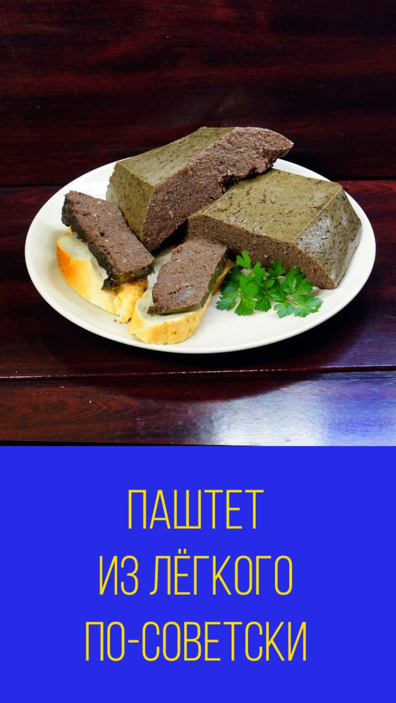 Паштет из лёгкого по-советски. Мальковский Вадим смотреть онлайн