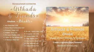 Бхакти - альбом группы Артада и Друзья _ Музыка Шри Чинмоя