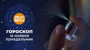 Гороскоп на 10 ноября. Доброе утро. Фрагмент выпуска от 10.11.2025
