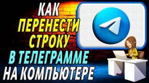Как перенести строку в телеграмме на компьютере
