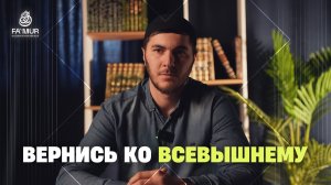 ВЕРНИСЬ КО ВСЕВЫШНЕМУ - БАШИР АБДУЛКАРИМОВ