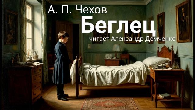 "Беглец" - Чехов А. П. Аудиокнига | Чтилум. Александр Демченко смотреть онлайн