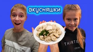 Пробуем очень вкусную и НЕ вкусную ЕДУ ЧЕЛЛЕНДЖ!