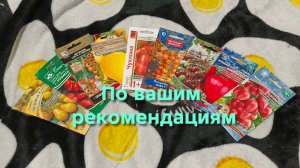 Семена томатов на сезон 2026.По Вашим рекомендациям.🙂