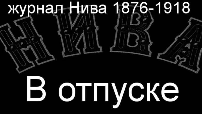 В отпуске.Дефрегер,описание журнал Нива 1876-1918 смотреть онлайн