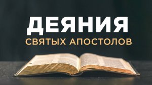 АУДИОБИБЛИЯ / Новый Завет / Деяния Святых Апостолов