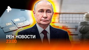 Блокировка сим-карт / Деревня VS Дубай / Школьницу столкнули под поезд / РЕН Новости 23:00, 10.11