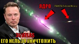 Ученые В УЖАСЕ ОТ сигнала  «инопланетного корабля» 3I/ATLAS он планирует атковать землю НЛО