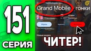 ОН ВЗЛОМАЛ ИГРУ..🤯❌ Путь Бомжа на ГРАНД МОБАЙЛ 151 - в GRAND MOBILE