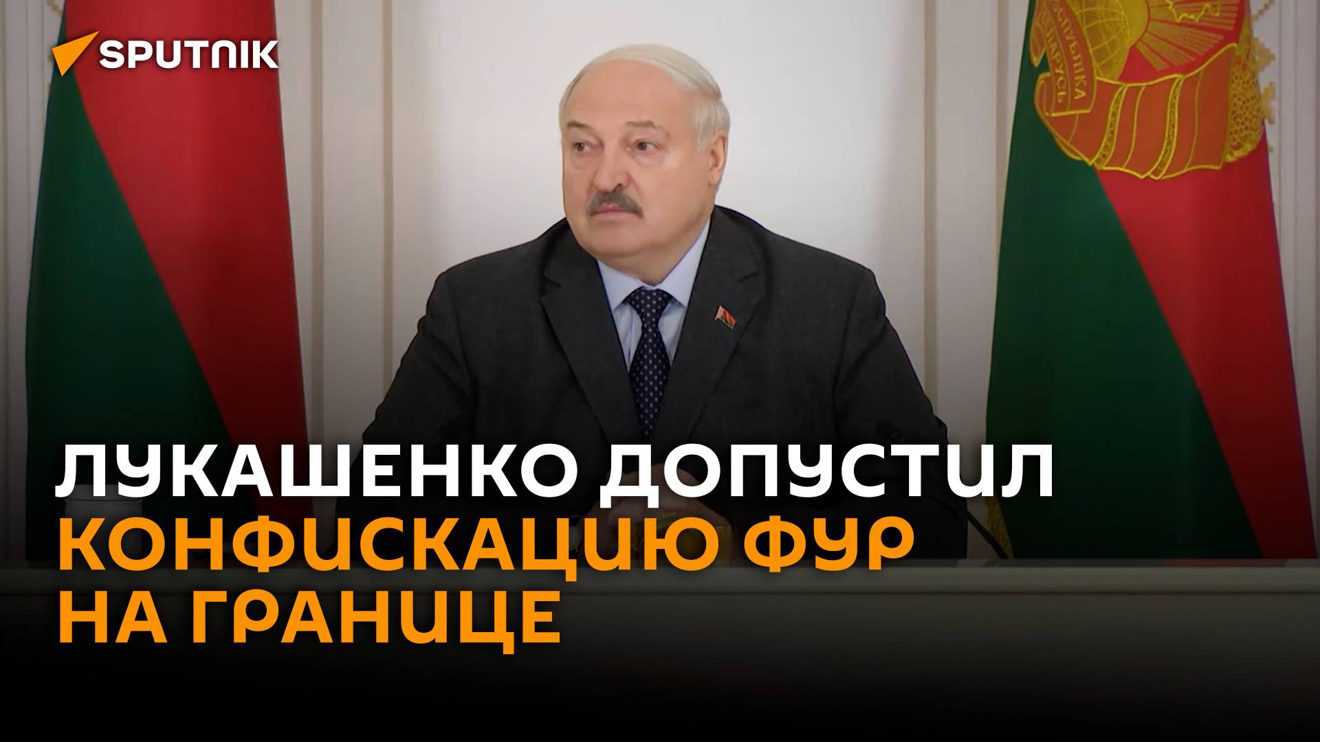 Лукашенко прокомментировал ситуацию с литовскими фурами на границе смотреть онлайн
