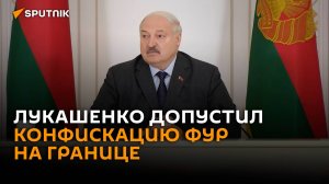 Лукашенко прокомментировал ситуацию с литовскими фурами на границе