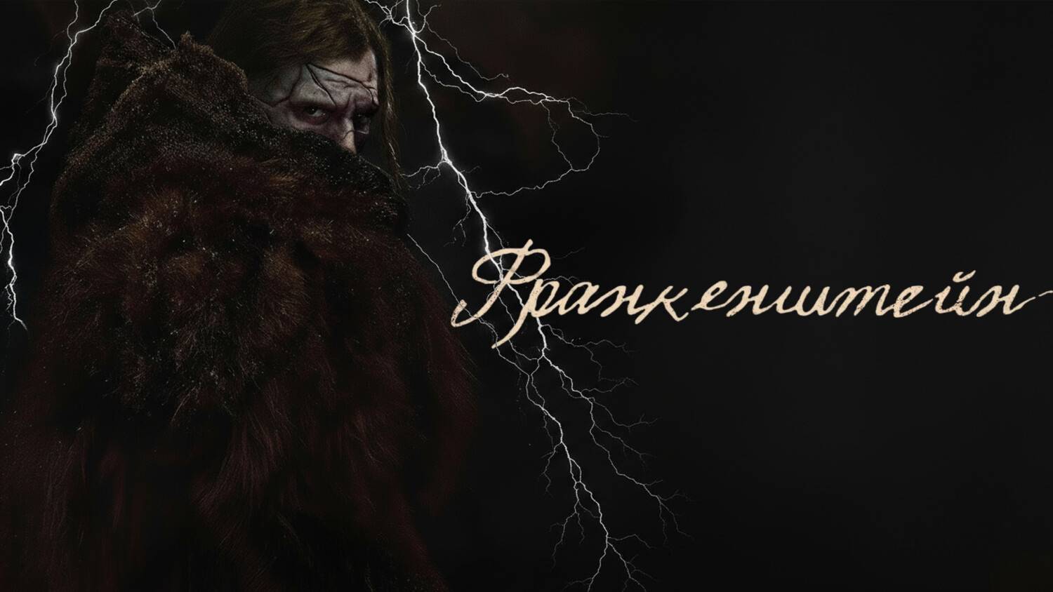 Франкенштейн (2025) | Frankenstein (Дубляж)