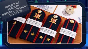 Городские новости Анжеро-Судженска от 10.11.25