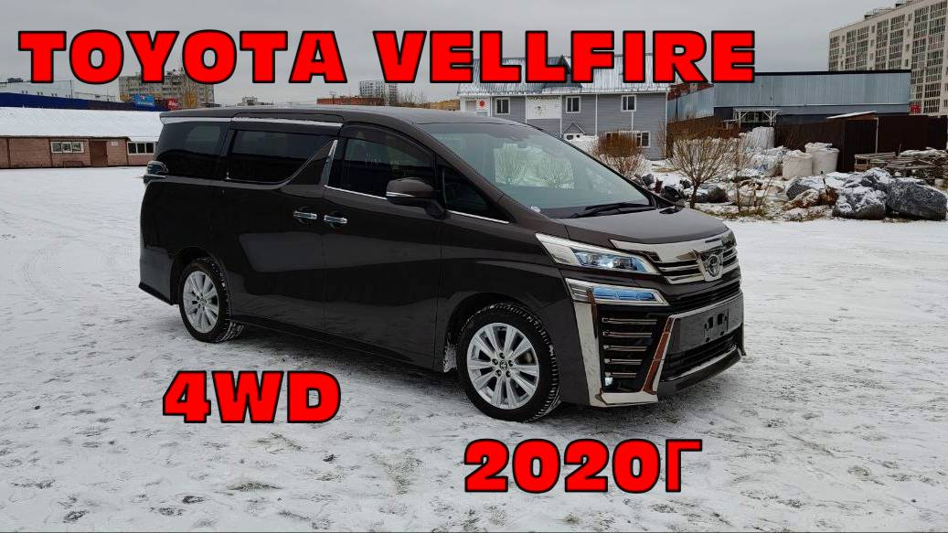 TOYOTA VELLFIRE 4 WD  2020 г с аукциона японии. правый руль.