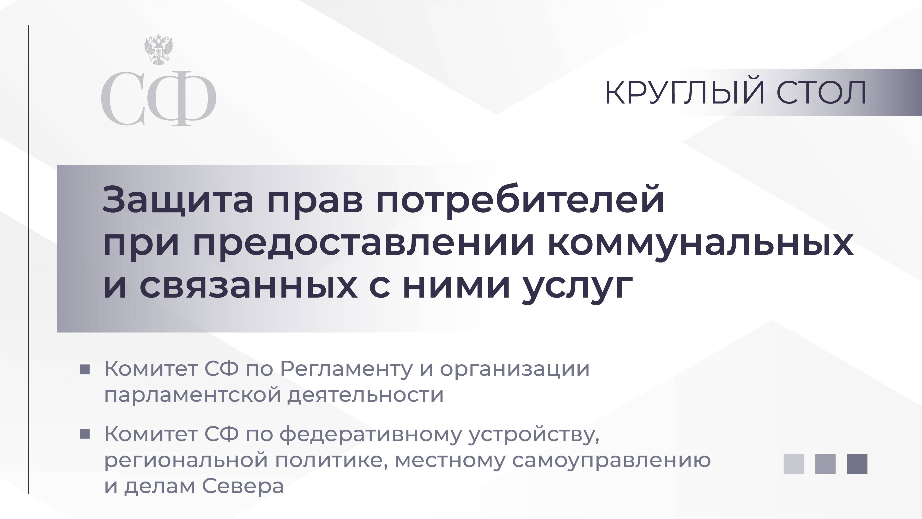 Защита прав потребителей при предоставлении коммунальных и связанных с ними услуг смотреть онлайн