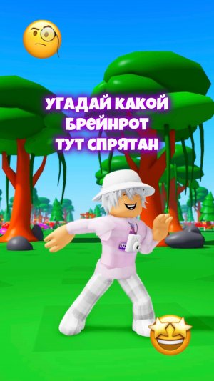 🤩 Угадай Какой Брейнрот Тут СПРЯТАН!