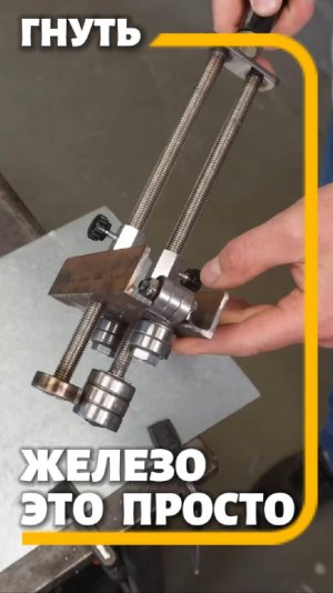 Я создаю гибочный станок для обработки листового металла