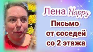 Лена Хеппи- Письмо от соседей со 2 этажа