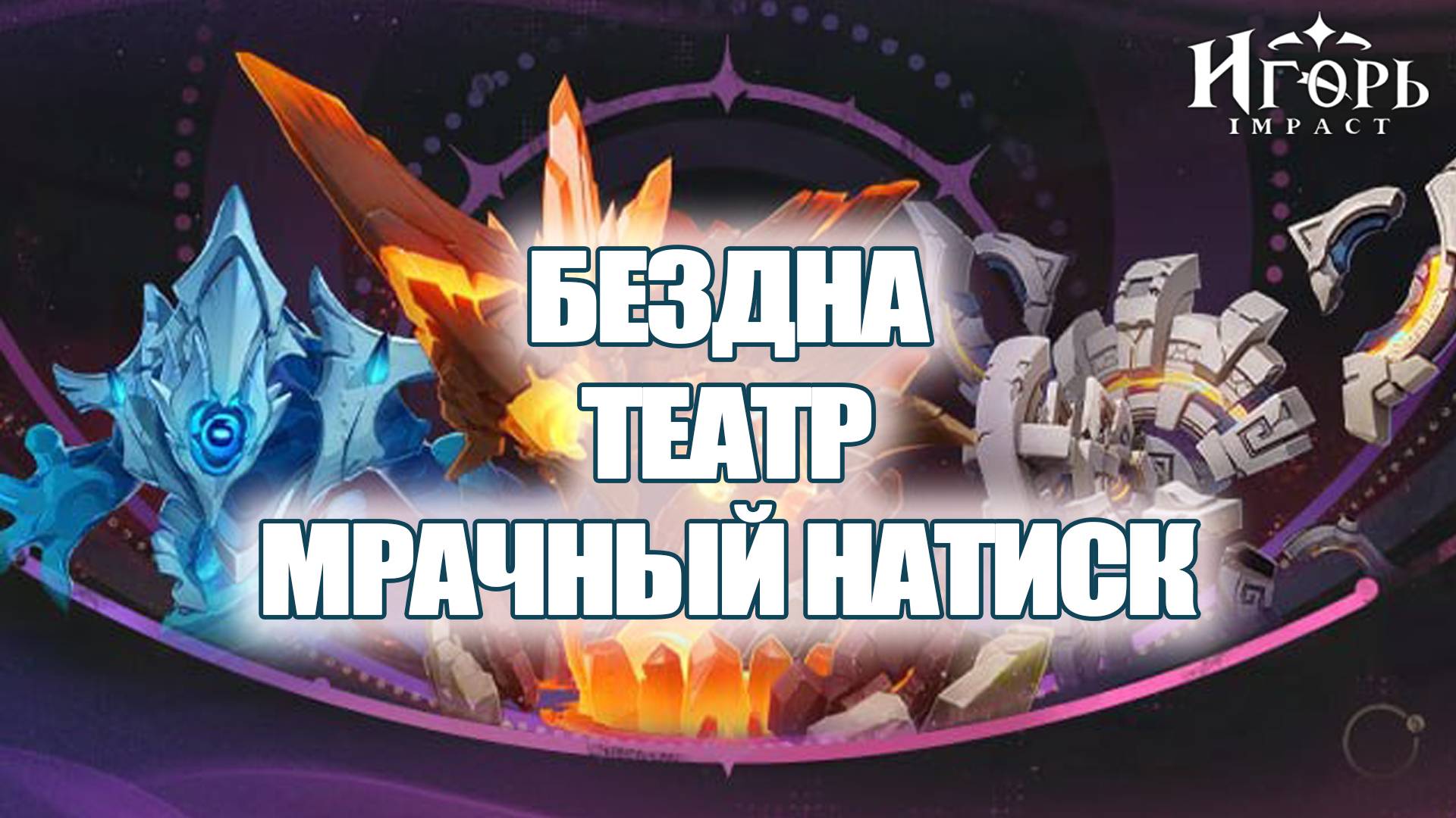 ПРОХОЖДЕНИЕ БЕЗДНЫ ТЕАТРА И МРАЧНОГО НАТИСКА ГЕНШИН ИМПАКТ | GENSHIN IMPACT ПОДЗЕМЕЛЬЯ смотреть онлайн