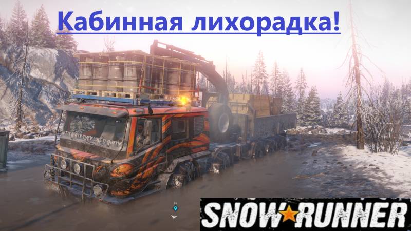 Snowrunner 2025.11.21. Кабинная Лихорадка! смотреть онлайн