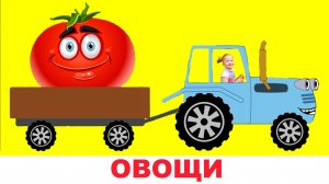 Синий трактор 🚜🚙 Детская песенка про овощи фрукты для детей 🍋🫐🍓