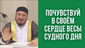 Почувствуй в своём сердце весы Судного дня