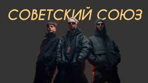 Керсари - Советский Союз (Comedy Cover)