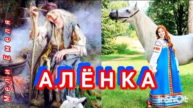 АЛËНКА 🤗🌜✨🍒/аудио сказочка/ смотреть онлайн