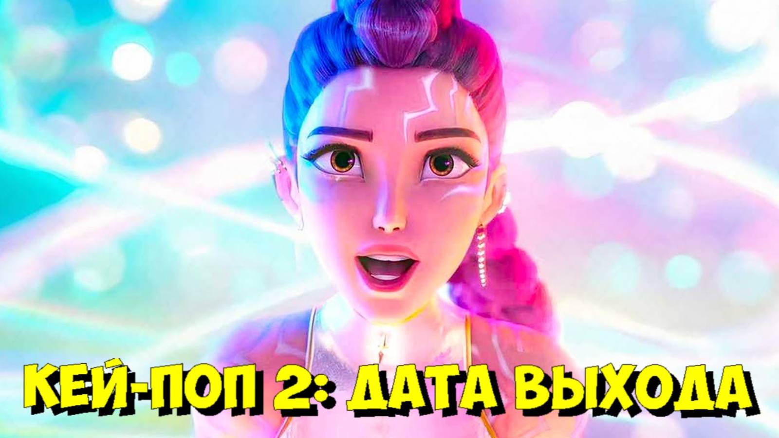 K-POP ОХОТНИКИ НА ДЕМОНОВ 2: Официальный Год Выхода РАСКРЫТ! 📅 (2029) смотреть онлайн