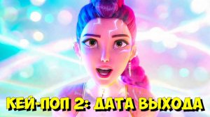 K-POP ОХОТНИКИ НА ДЕМОНОВ 2: Официальный Год Выхода РАСКРЫТ! 📅 (2029)