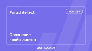 Сравнение прайс-листов