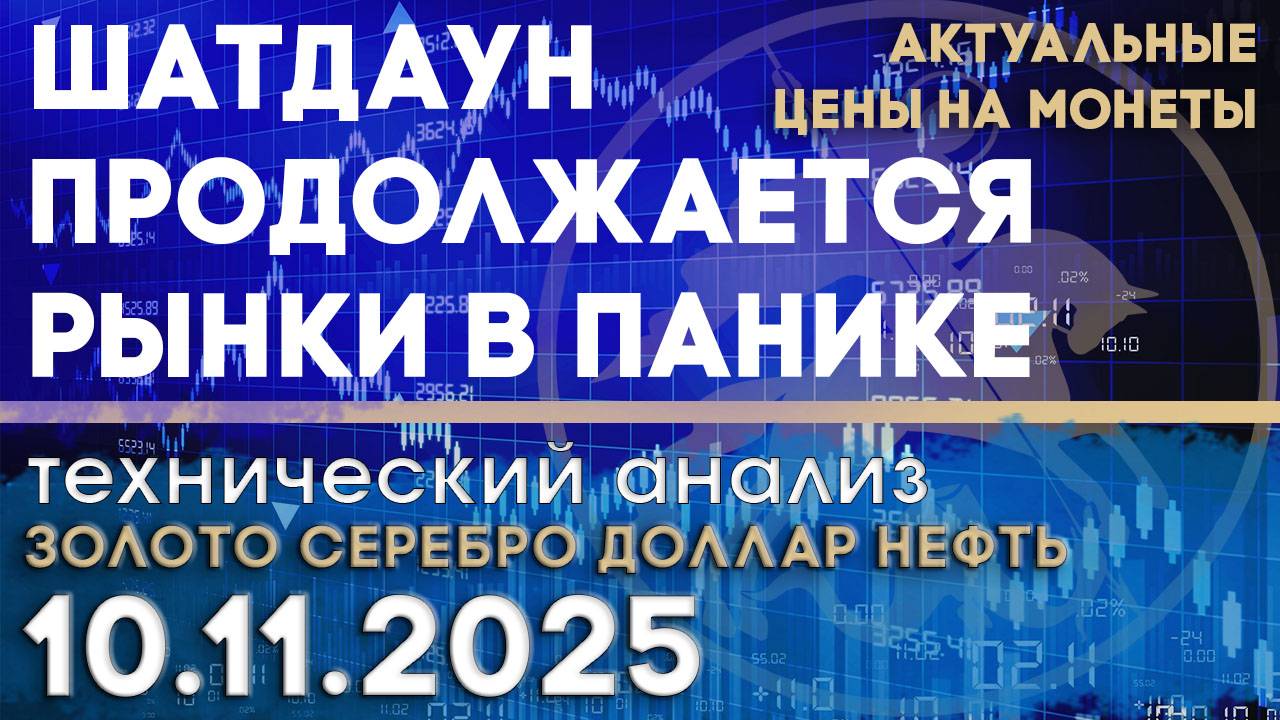 Рынки в панике из-за шатдауна в США. Анализ рынка золота, серебра, нефти, доллара 10.11.2025 г смотреть онлайн