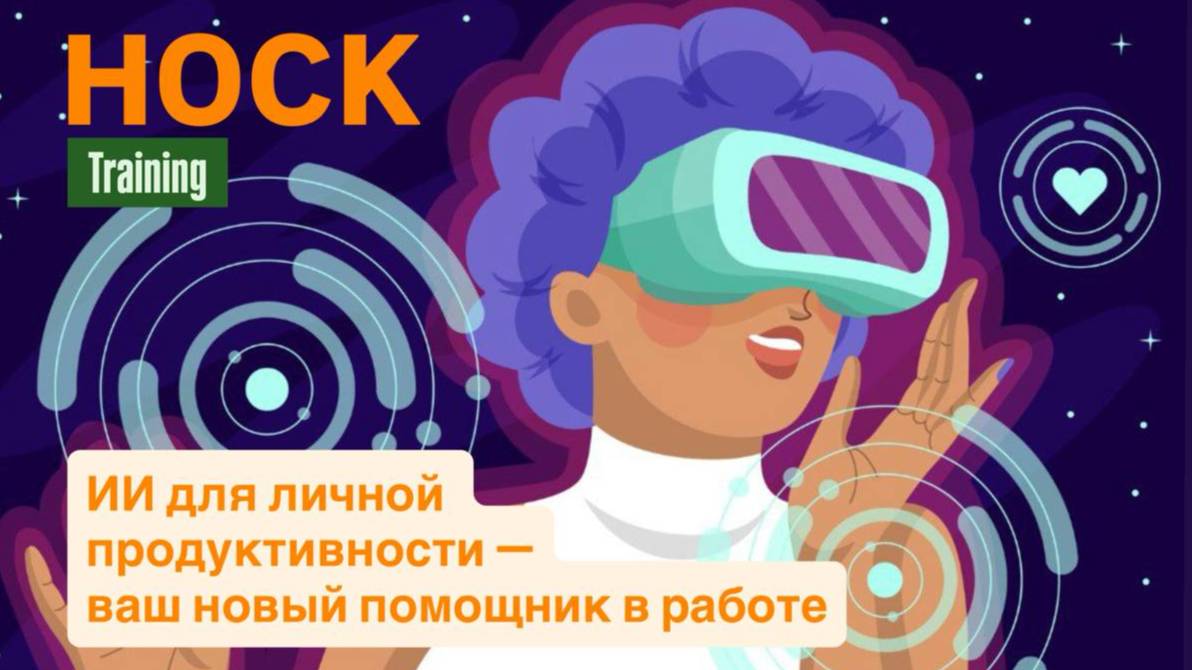 ИИ для личной продуктивности —ваш новый помощник в работе смотреть онлайн