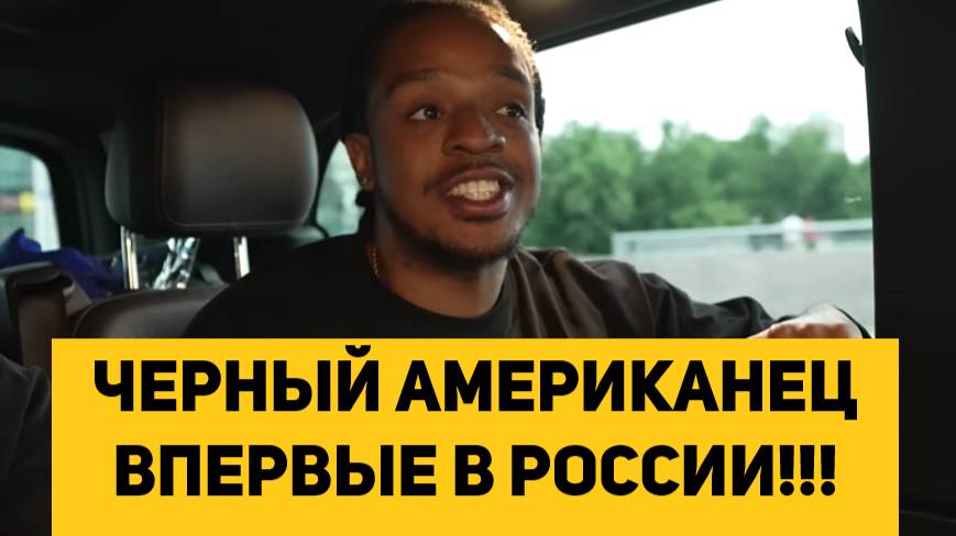 ЧЕРНЫЙ АМЕРИКАНЕЦ ВПЕРВЫЕ В РОССИИ!!! смотреть онлайн