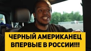 ЧЕРНЫЙ АМЕРИКАНЕЦ ВПЕРВЫЕ В РОССИИ!!!