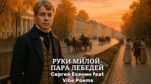 Руки милой - пара лебедей - Сергей Есенин feat Vibe Poems