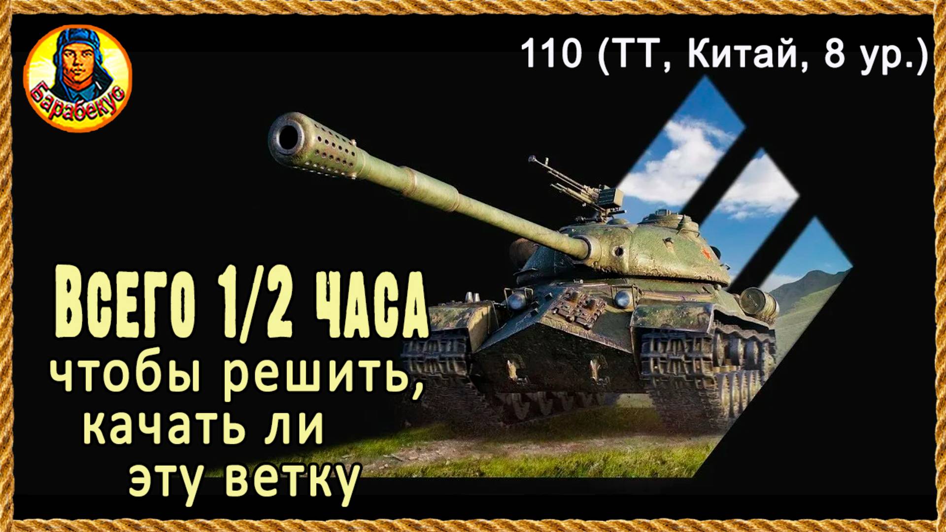 Познай танк за 5 боёв. Тяжёлый, китайский, 110. Мир танков смотреть онлайн