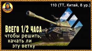 Познай танк за 5 боёв. Тяжёлый, китайский, 110. Мир танков