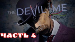 The Devil in Me часть 4